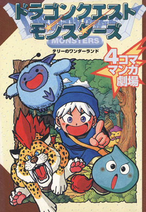 Dragon Quest Monsters Terry no Wonderland 4Koma Manga Gekijō 1.png