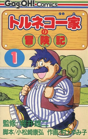 Torneko Ikka no Bōken Ki 1.png