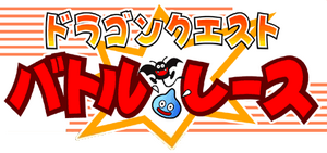 DQ Battle race.png