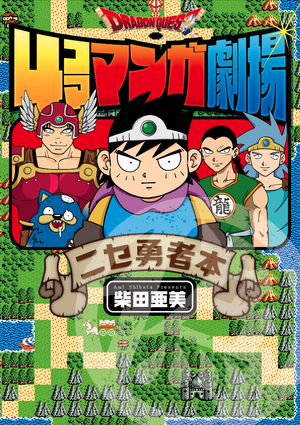 DQ4Koma Nishe Yuusha Hon.png