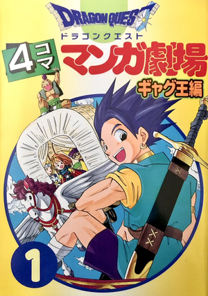 DQ 4Koma Gag O 1.png