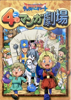 DQMCH 4Koma.png